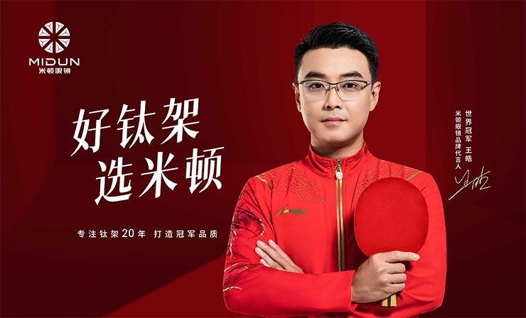 米顿眼镜品牌代言人迎来乒乓球世界冠军王皓