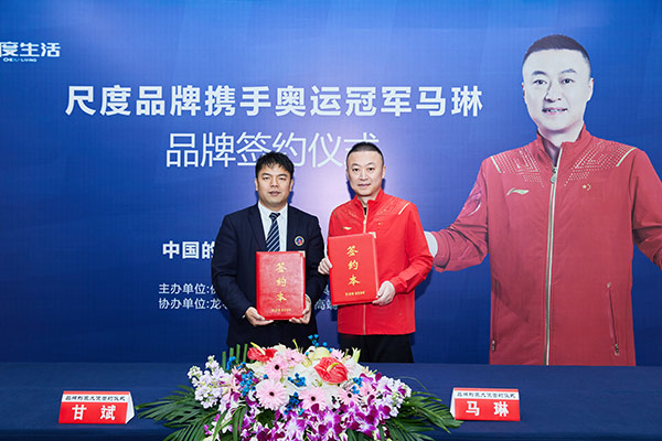 尺度生活品牌在北京与奥运冠军马琳签约成为其品牌形象大使