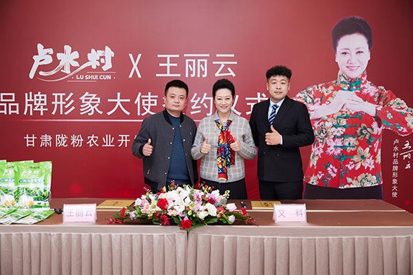 卢水村签约影视明星王丽云为品牌形象大使